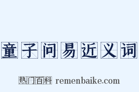 童子问易近义词是什么意思的图片